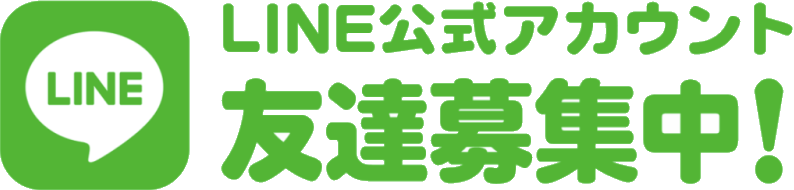 LINE公式アカウント、友達募集中。