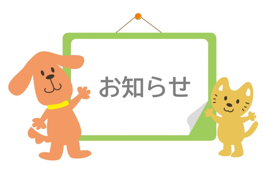 市原市なぎ動物病院_お知らせ